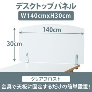 幅140×高さ30cm クリアフロスト色 デスクトップパネル クランプ式 アクリルパネル 衝立 林製作所｜office-kaguya