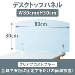 幅80×高さ30cm デスクトップパネル ブルーフロスト色 クランプ式 デスクパネル 間仕切り 林製作所｜office-kaguya