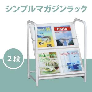 A4サイズ×2段 シンプルマガジンラック カタログスタンド 雑誌収納 (5-001MH)｜office-kaguya