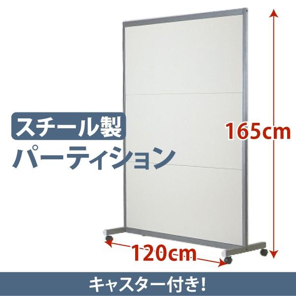 パーテーション 衝立 間仕切り スチールパーティション キャスター付き マグネット使用可 幅120 ...