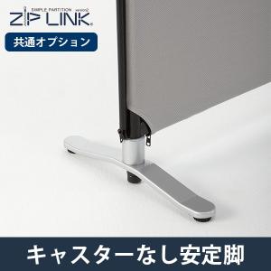 パーテーション ZIP LINK共通オプション 安定脚　1個