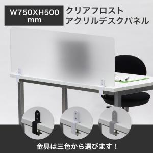 C金具 幅750×高さ500mm クリアフロスト 受注生産品  アクリルデスクトップパネル  クランプ固定｜office-kaguya