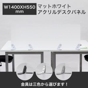 D金具 幅1400×高さ550mm マットホワイトパネル 受注生産品