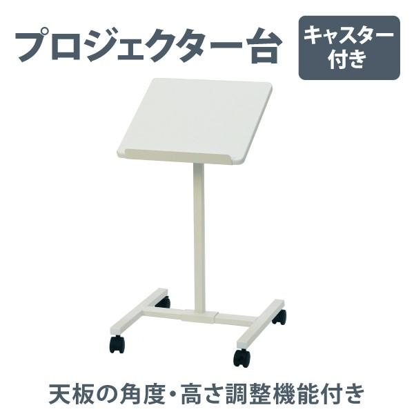 プロジェクター台 プロジェクター タブレットスタンド 天板角度高さ調節可 キャスター付き ホワイト ...