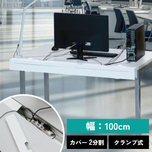 幅100cm 配線ダクト ホワイト ケーブル収納ボックス クランプ式