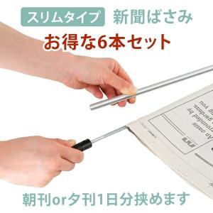 お得な6本セット 新聞ばさみ  朝刊1日分 新聞はさみ 新聞ラック