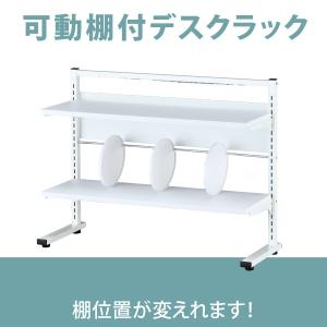 ワーキングデスク上置ハイシェルフW800 デスク収納 事務机 上置き棚