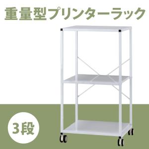 プリンター台 3段 キャスター付き