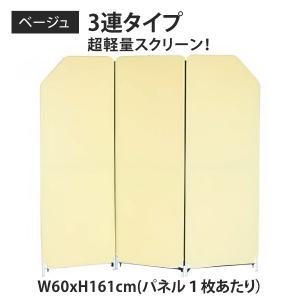 パーテーション 衝立 パーティション クロスZIPスクリーン 3連 タイプ 幅60 × 高さ161cm ベージュ YS-N3BE 林製作所
