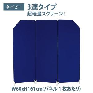 パーテーション 衝立 パーティション 間仕切り クロスZIPスクリーン 3連タイプ 幅 60× 高さ161cm ネイビーYS-N3NV 林製作所