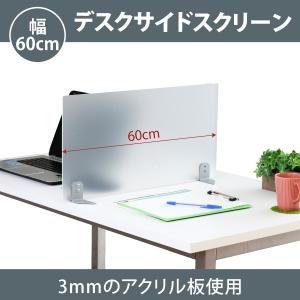 幅60×高30cm アクリルデスクサイドパネル 置き型 仕切パネル クリアフロスト 間仕切り 衝立 机上｜office-kaguya