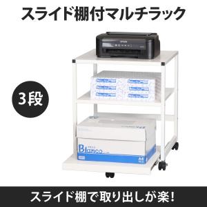 プリンター台 スライド棚付マルチラック 3段 キャスター付き