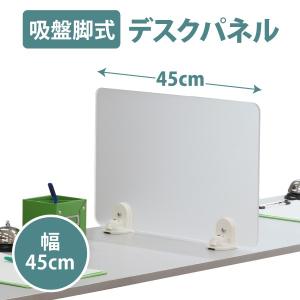 幅45×高さ30cm 吸盤脚式デスクトップパネル サイドパネル 置き型パネル アクリルパネル 間仕切り(YSP-004)｜office-kaguya