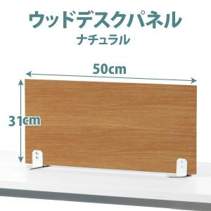幅50×高30cm ウッドデスクサイドパネル ナチュラル色 置き型 仕切パネル デスクパネル｜office-kaguya