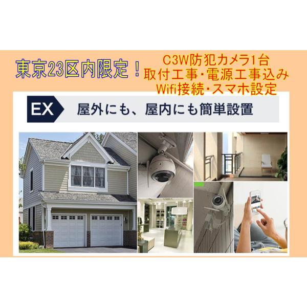 東京都23区限定　防犯カメラEZVIZ:C3W（CS-CV310）1台取付工事込み（電源工事・wif...