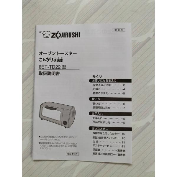 取扱い説明書　オーブントースター（象印）送料無料