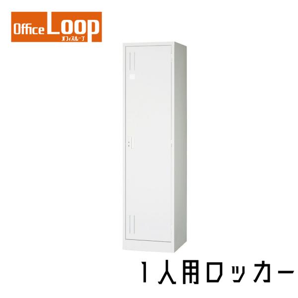 【法人限定】1人用ロッカー　アルプススチール　L1S-AW　スタンダードサイズ　スチール製　ホワイト