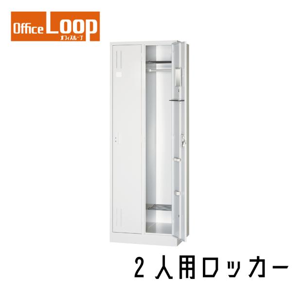 【法人限定】2人用ロッカー　アルプススチール　L27-AW　スタンダードサイズ　スチール製　ホワイト