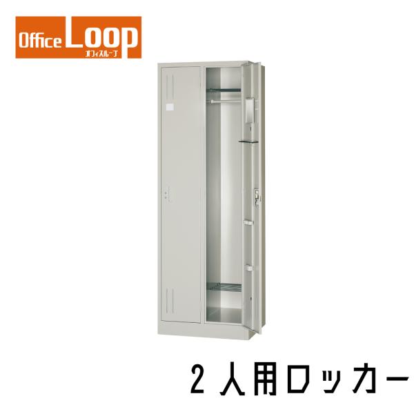 【法人限定】2人用ロッカー　アルプススチール　NL27-P　スタンダードサイズ　スチール製　ニューグ...