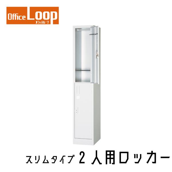 【法人限定】2人用ロッカー　アルプススチール　L11-AW　スリムサイズ　スチール製　ホワイト