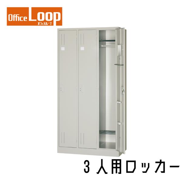 【法人限定】3人用ロッカー　アルプススチール　NL37-P　スタンダードサイズ　スチール製　ニューグ...