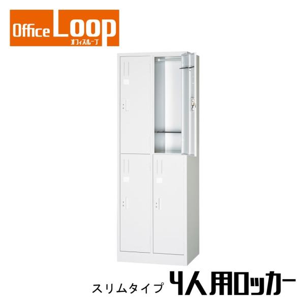【法人限定】4人用ロッカー　アルプススチール　L22-AW　スリムサイズ　スチール製　ホワイト