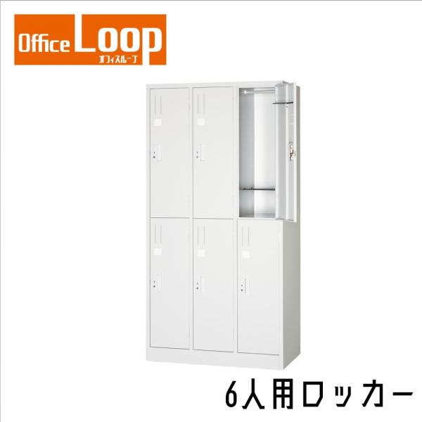 【法人限定】6人用ロッカー　アルプススチール　L67-AW　スタンダードサイズ　スチール製　ホワイト