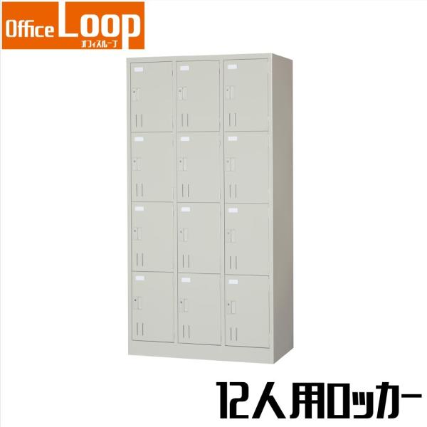 【法人限定】12人用ロッカー　アルプススチール　SVG-12AD　シリンダー錠　ニューグレー