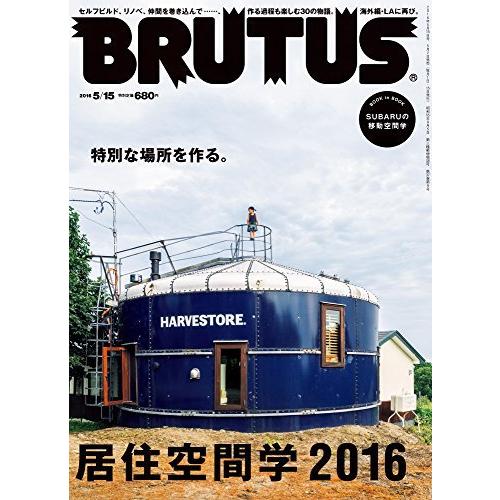 BRUTUS (ブルータス) 2016年 5/15号 [居住空間学2016]
