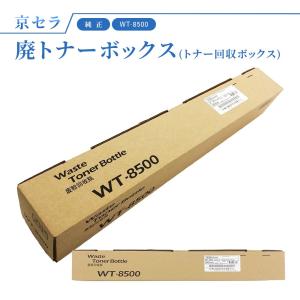 京セラ WT-8500 トナー回収容器 廃トナーボックス 純正品