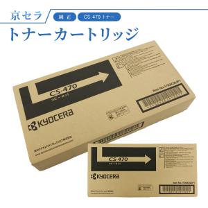 京セラ CS-470 トナー 純正 トナーカートリッジ TASKalfa256i / TASKalfa255 / TASKalfa306i / TASKalfa305対応｜オフィスプラスA