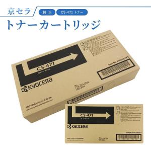 京セラ CS-471 トナー 純正 トナーカートリッジ TASKalfa256i / 255 / 306i / 305 対応