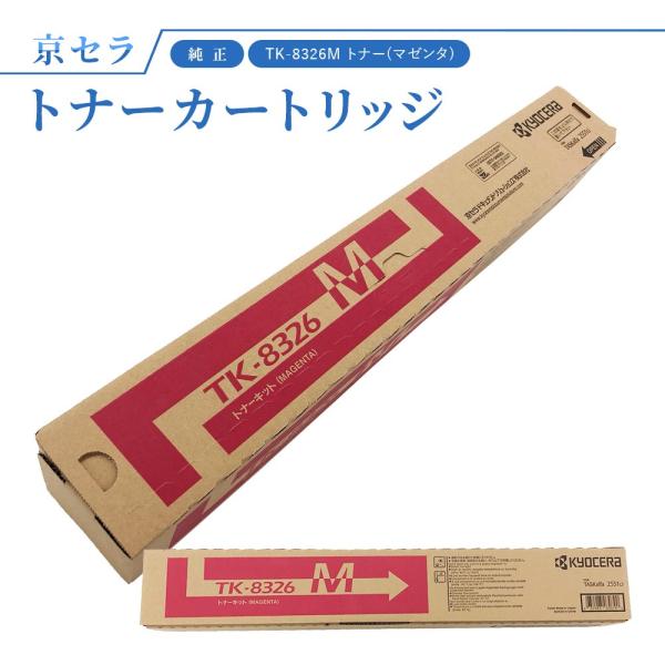 京セラ TK-8326M トナー(マゼンタ) 純正 トナーカートリッジ TASKalfa2551ci...