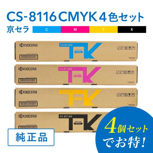 【セットでお得】京セラ 純正品  CS-8116C / CS-8116M / CS-8116Y  /...