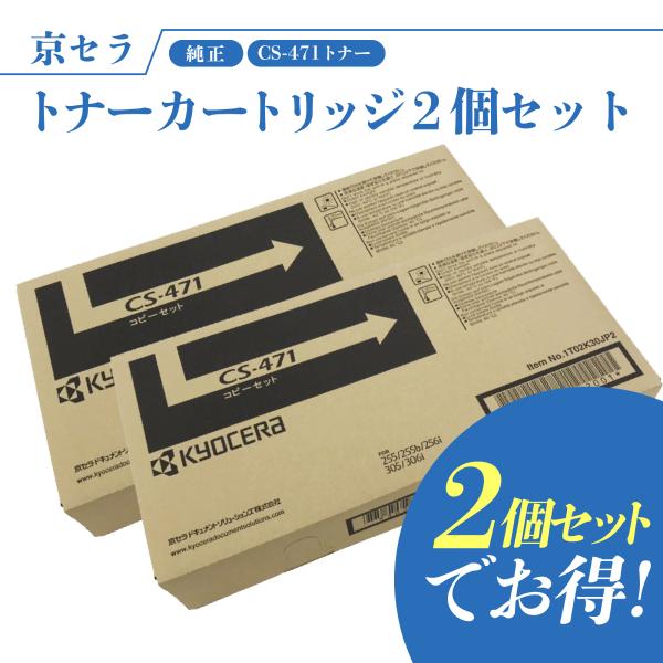 【セットでお得】京セラ CS-471 純正 トナーカートリッジ 2個セット TASKalfa256i...