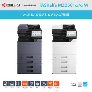 【2025年発売】京セラ A3 複合機 TASKalfa MZ2501ci 最新機種コピー機 A3対応 レーザー コピー プリンター スキャン FAX機能 KYOCERA