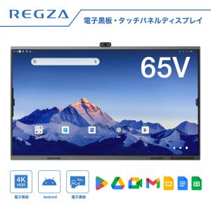東芝 レグザキャンバス TD-E656TS 65V型 REGZA 電子黒板 液晶電子黒板