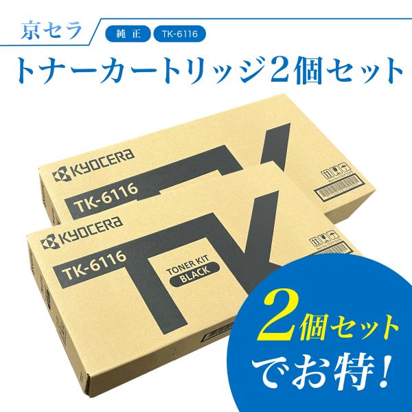 【セットでお得】京セラ TK-6116 トナー(ブラック) 純正 トナーカートリッジ 2個セット T...