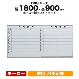 月行事予定表 ホワイトボード H90cm×W1m50cm 縦書き1段 (201型) アルミ