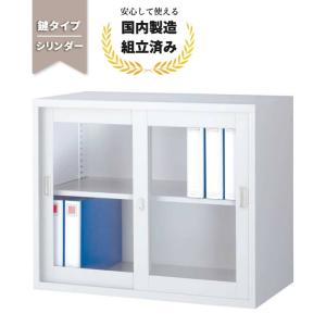 生興 ガラス キャビネット 引き戸 A4対応 スチール 本棚 【鍵付き】 上