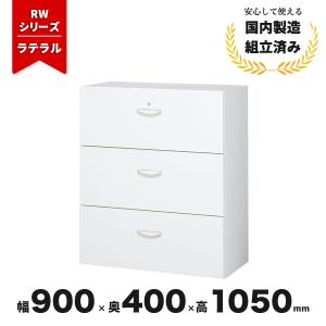 ラテラル キャビネット 書庫 3段 スチール 本棚 鍵付き RW4-310D 生興 クオール CL-042894N