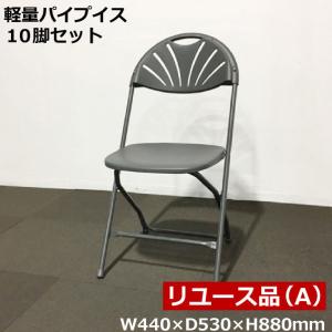 パイプチェア 10脚セット パイプ椅子 中古 IP-846935A