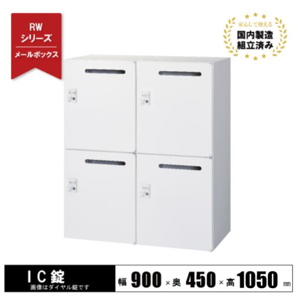 メールボックス ロッカー 4人用 キャビネット スチール 鍵付き IC錠 下置き用 ホワイト 4人用...