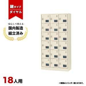 シューズロッカー 18人用 下駄箱 靴箱 ダイヤル施錠 生興 LS-042583N SLC-18TW-D2 LS-042583N
