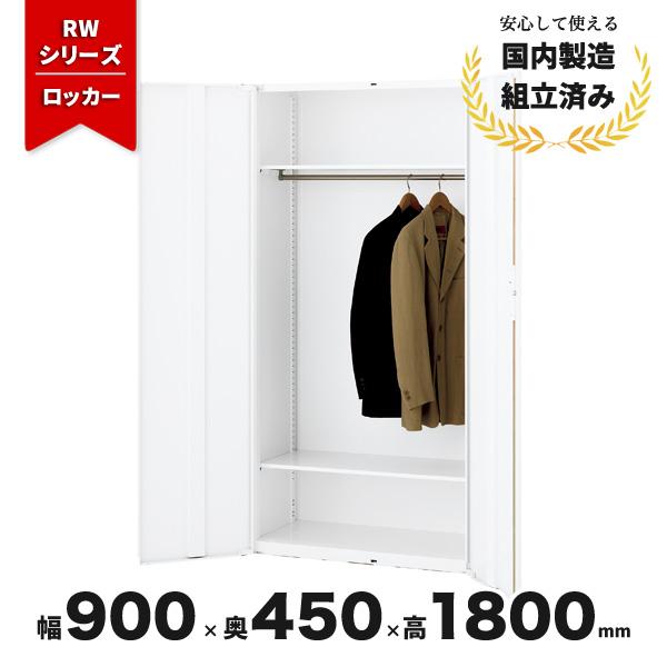 両開きロッカー コート掛け スチール ホワイト シリンダー錠 両開きロッカー RW45-18L生興 ...