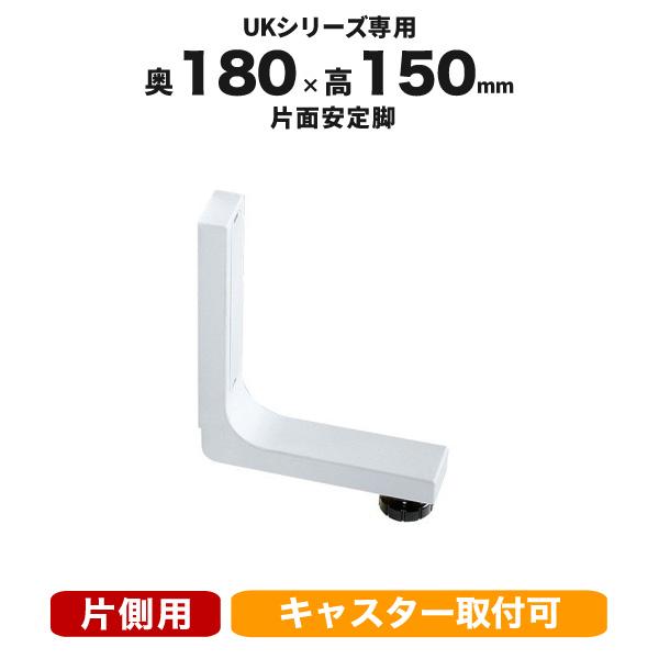 安定脚 片面用 UK・RAM・PJシリーズ ローパーテーション IN-AAK 井上金庫 PL-041...