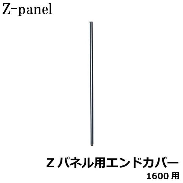 Zパネル用 エンドカバー H1600用 Z-EC16 井上金庫 PL-041697N