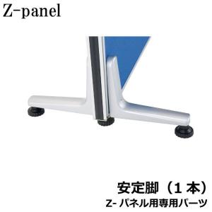 生興 パーテーション ロータイプ 組立式 パーティション 安定脚 両側用
