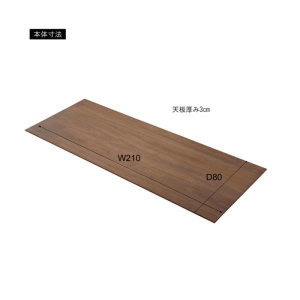 天板210 ダイニングテーブル用 ウォールナット W210 D80 H3 組立式 TMZACE-35...