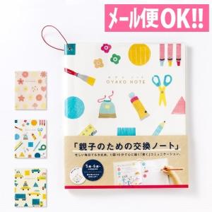 ポイント10倍！メール便対応 親子のための交換ノート OYAKO NOTE 書くコミュニケーション 交換日記 入学祝い 入園祝い プレゼント いろは出版